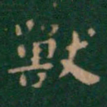 萧子云兽书法图片