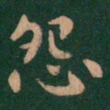 萧子云怨书法图片