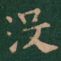 萧子云没书法图片