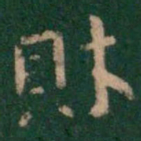 萧子云财书法图片