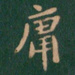 萧子云庸书法图片