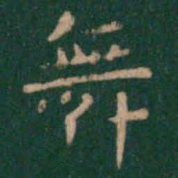 萧子云舞书法图片