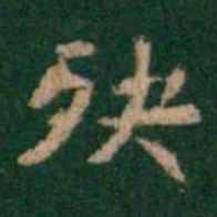 萧子云殃书法图片