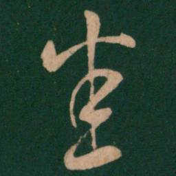 陈逵悉书法图片