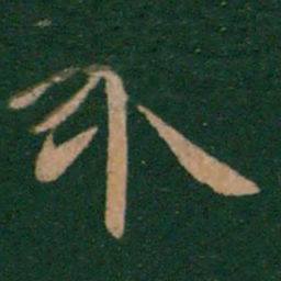 陈逵介书法图片