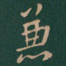 褚遂良兼书法图片