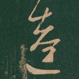 陈逵逵书法图片