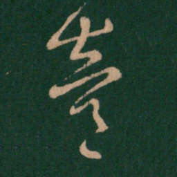 陈逵逵书法图片