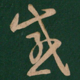 陈逵感书法图片