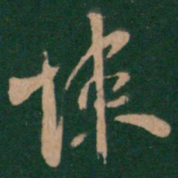 陈逵悚书法图片