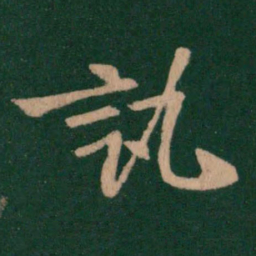 陈逵讯书法图片