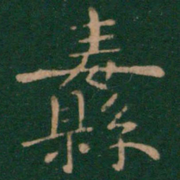 陈逵纛书法图片