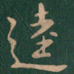 逵书法图片