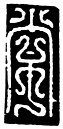 鸟虫篆常书法图片
