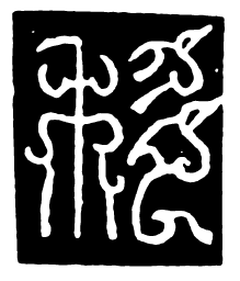 鸟虫篆移书法图片