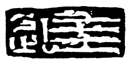 鸟虫篆进书法图片