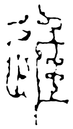 鸟虫篆进书法图片
