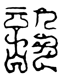 鸟虫篆设书法图片