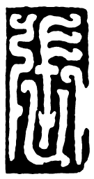 鸟虫篆张书法图片