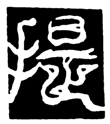 鸟虫篆提书法图片