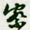 黄庭坚察书法图片