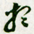 黄庭坚想书法图片