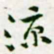 黄庭坚涼书法图片
