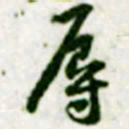 黄庭坚辱书法图片