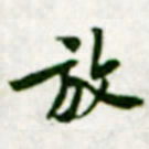 黄庭坚放书法图片