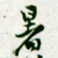 黄庭坚暑书法图片