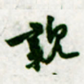 黄庭坚親书法图片
