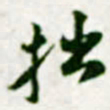 黄庭坚拙书法图片