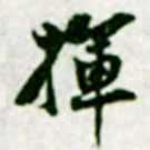 黄庭坚揮书法图片