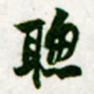 黄庭坚聦书法图片