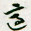 黄庭坚適书法图片