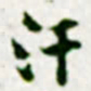 黄庭坚汗书法图片