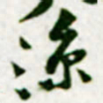 黄庭坚涼书法图片