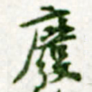 黄庭坚廢书法图片