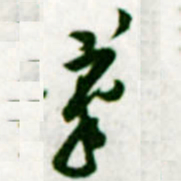 黄庭坚筆书法图片