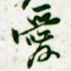 黄庭坚愛书法图片