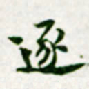 黄庭坚逐书法图片