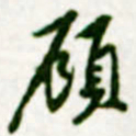 黄庭坚頋书法图片
