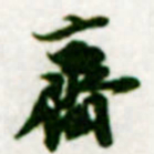 黄庭坚齊书法图片