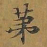 敦煌第书法图片