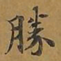 敦煌胜书法图片