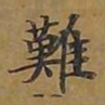 敦煌难书法图片