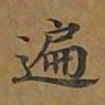 敦煌遍书法图片