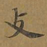 敦煌支书法图片