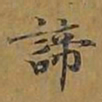敦煌谛书法图片