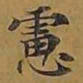 敦煌虑书法图片